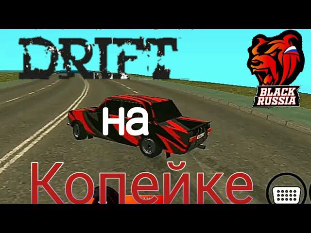 Дрифт на Ваз 2101 (копейке) на Black Russia. Это Total!