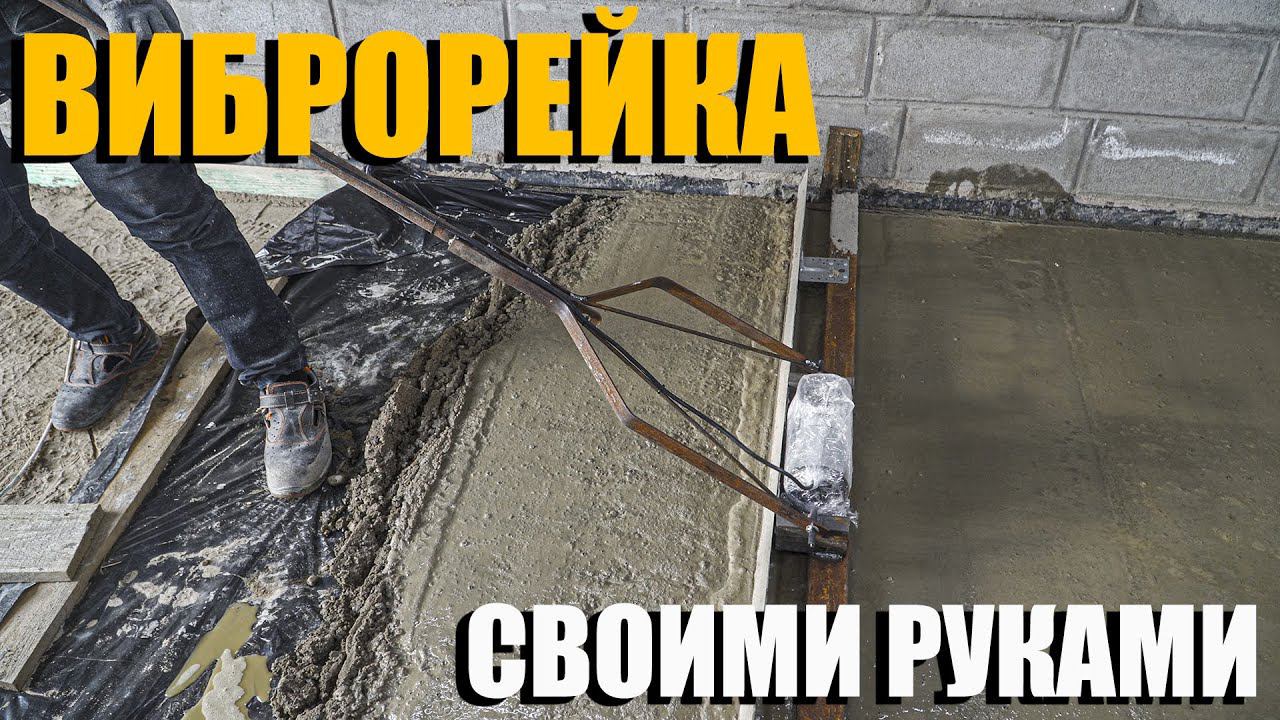 Виброрейка для бетона своими руками. Заливаю черновой пол. Строительство мастерской мечты.