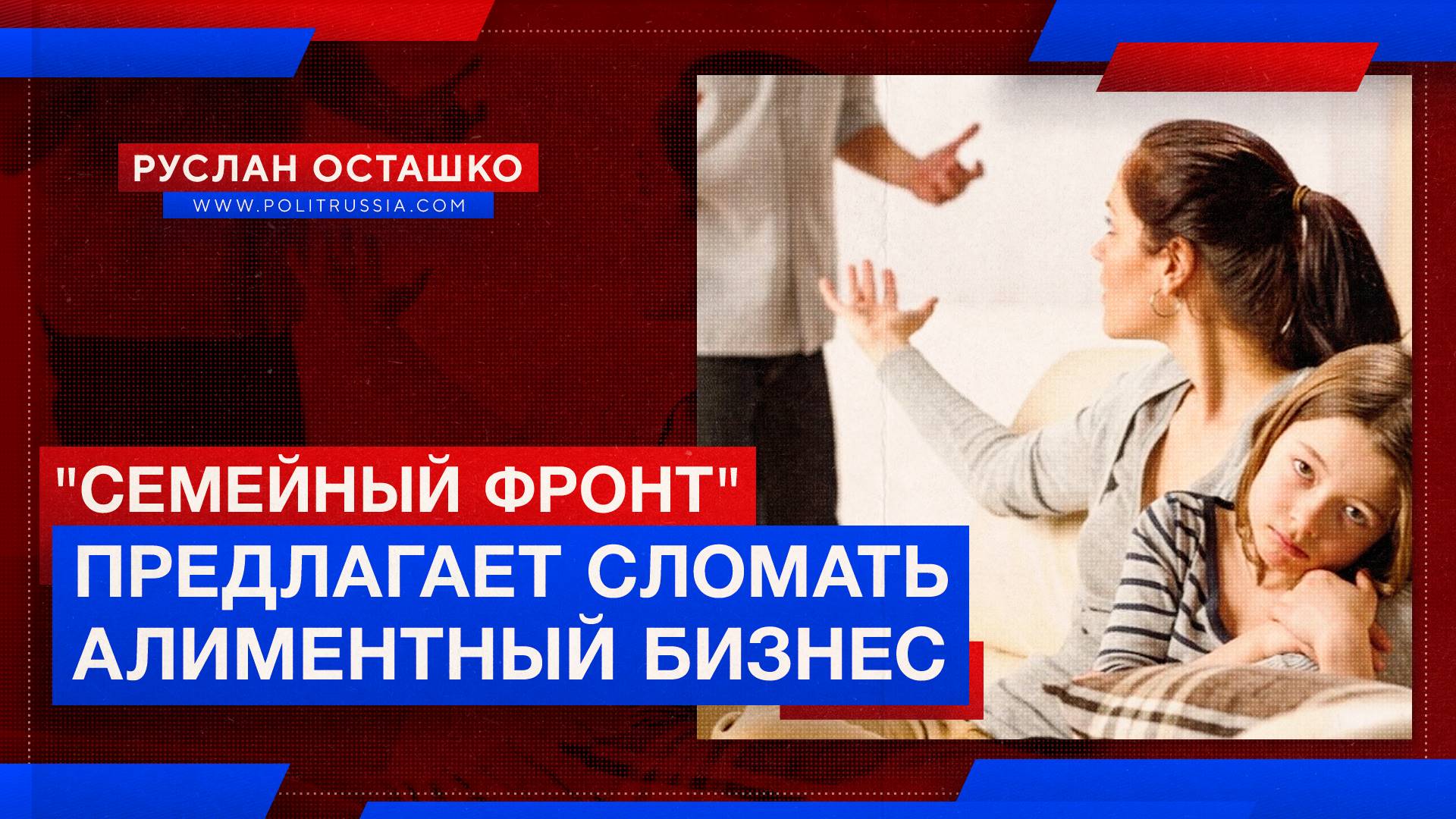 Сломать алиментный бизнес (Руслан Осташко). смотреть онлайн