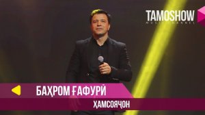 Бахром Гафури - Хамсоячон / Tamoshow Music Awards 2019