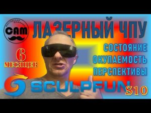 Лазерный диодный ЧПУ Sculpfun S10 (10W) - ПОЛГОДА СПУСТЯ / СОСТОЯНИЕ / МОЖНО ЛИ ОКУПИТЬ / ЧТО ДАЛЬШЕ