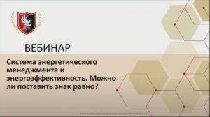 Вебинар "Система энергетического менеджмента и энергоэффективность. Можно ли поставить знак равно?"