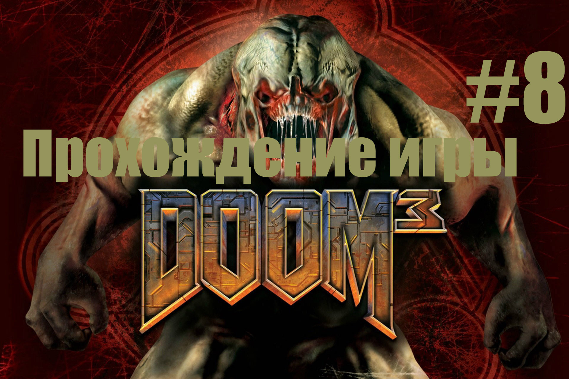 Doom 3 часть 8