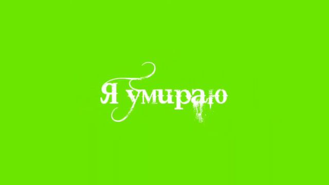 Я умираю I'm die  тик ток тренд tik tok trend