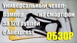 Универсальный чехол-бампер на смартфон с Алиэкспресс. ОБЗОР