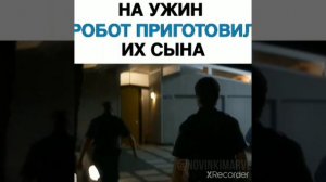 НА УЖИН РОБОТ ПРИГОТОВИЛ ИХ СЫНА