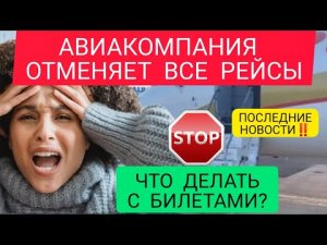 СРОЧНАЯ НОВОСТЬ! АВИАКОМПАНИЯ ОТМЕНИЛА ВСЕ РЕЙСЫ.ПОСЛЕДНИЕ НОВОСТИ ТУРИЗМА СЕГОДНЯ. УКРАИНА/Донбасс
