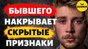 Скрытые Признаки Того, Что Твоего Бывшего Накрывает!