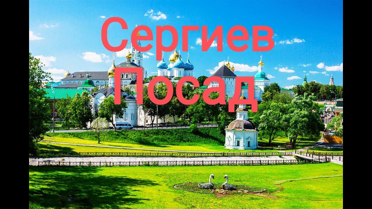 Сергиев Посад. Прогулка по городу и история основания.