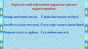 Жай сөйлем және құрмалас сөйлем (қайталау сабағы). Қазақ тілі.4 сынып.
