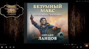 Безумный Макс. Полковник Империи | Михаил Ланцов (аудиокнига)
