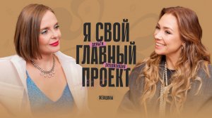 «Каждая мать должна быть меркантильной». Екатерина Филипенко о деньгах и реализации после 40.