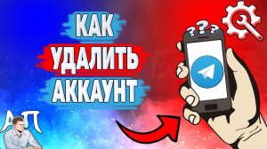 Как удалить аккаунт в Телеграме? Как убрать свой аккаунт в Telegram?