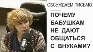 Отношения мамы и бабушки: почему родители не дают общаться с внуками? (Прямой эфир - подкаст)