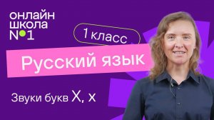 Звуки букв Х, х. Обучение грамоте 1 класс. Видеоурок 23.1