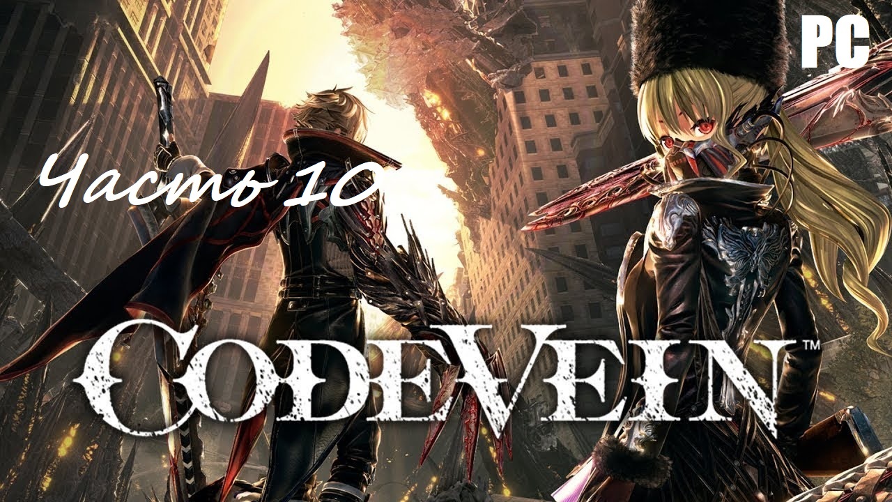 CODE VEIN. Часть 10 - Сумрачная пещера \ Прохождение без комментариев