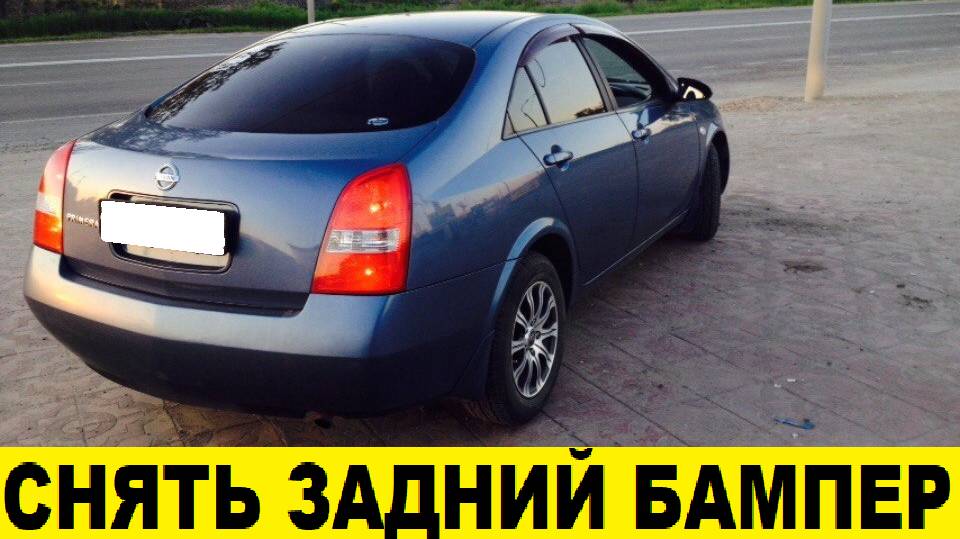 Nissan Primera P12 Снять задний бампер / Nissan Primera P12 Remove rear bumper