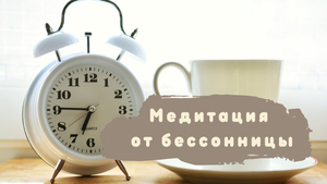 Медитация от бессонницы "Вечерняя расслабляющая"