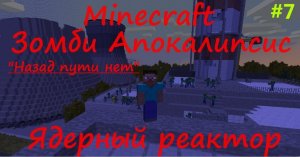 ЗОМБИ АПОКАЛИПСИС MINECRAFT / Выживание на сервере Зомби Апокалипсис [Ядерный Реактор] #7