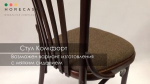 Венский стул Комфорт