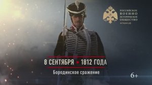 08 сентября 1812г. Бородинское сражение