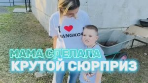 Малыш ЛЕВ: сюрприз от Мамы на день рождения! Поздравление с днем рождения!