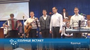 Братья - Солнце встает (Пение)