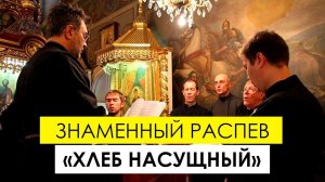 Знаменный распев – «хлеб насущный» церковного пения