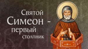 Житие преподобного Симеона Столпника († 459). Память 14 сентября