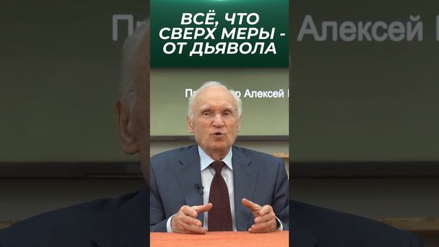 Всё без меры — от дьявола / проф. А.И. Осипов