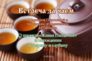 Евгений Агафонов и проект "Живая Пища" Встреча за чаем в АРТ-фонике (24.05.2017) (видео 45)