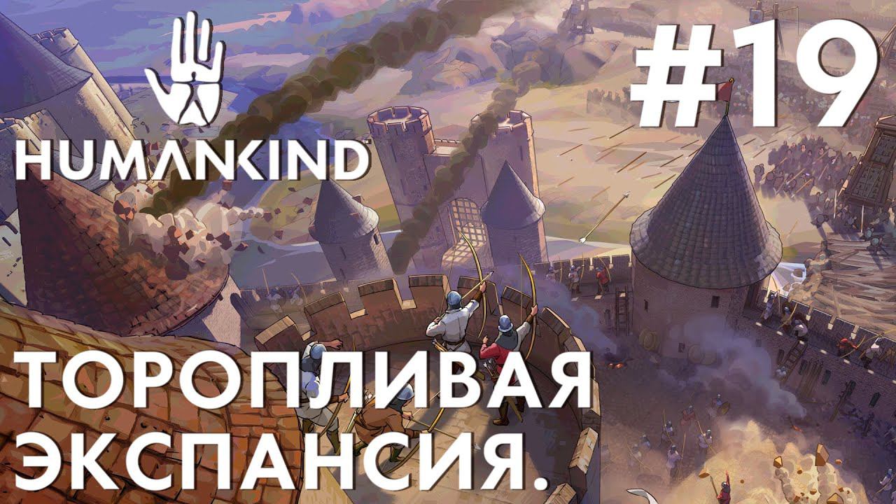 ПРОХОЖДЕНИЕ HUMANKIND: Торопливая экспансия. #19