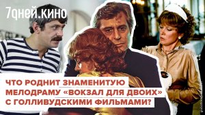 «Вокзал для двоих»: советское кино с голливудским посылом