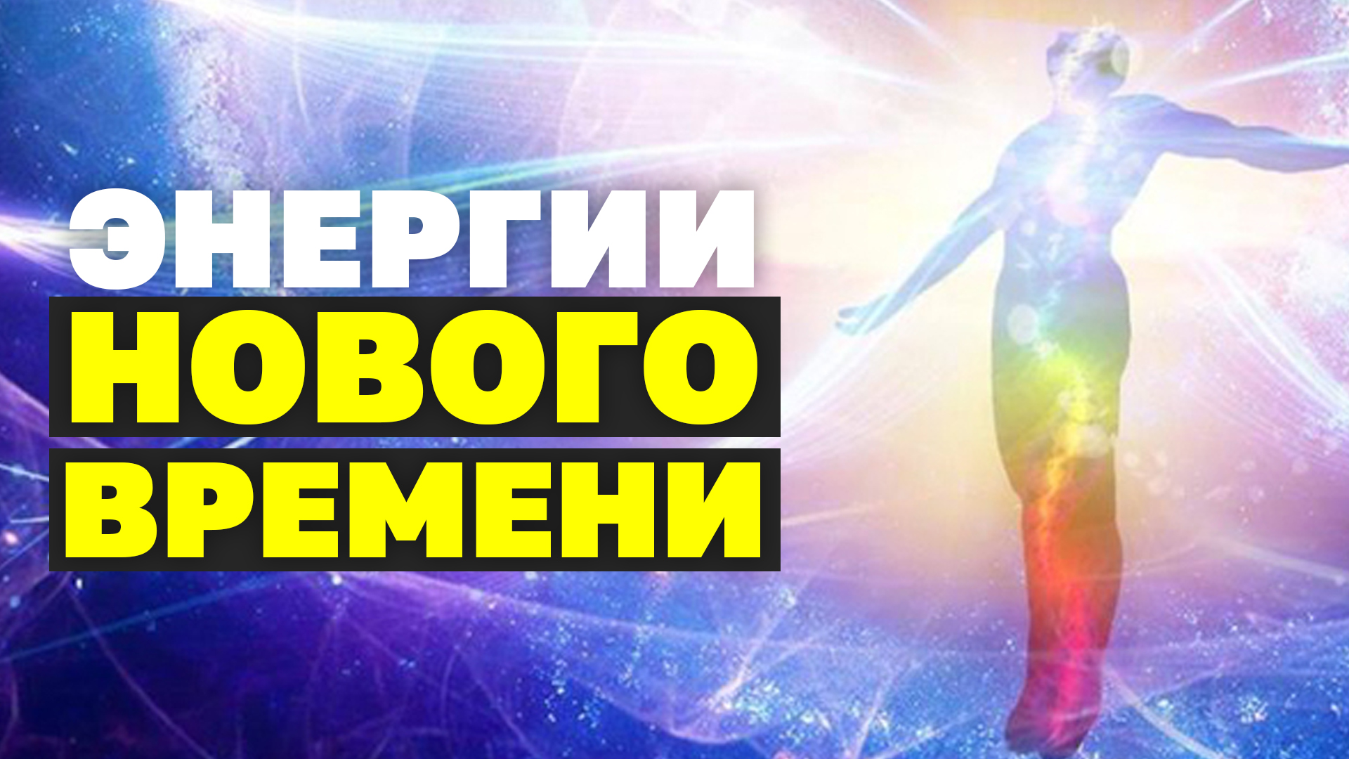 Мощные энергии Нового времени для очищения и защиты! Очищение от негативной энергии! Часть 2