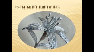 Мастер-класс «Аленький цветочек» плетение из фольги