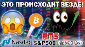 ❗️Важное предупреждение! Разворот по всем рынкам!
