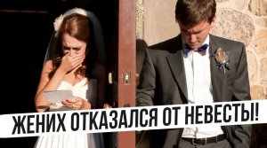 ЖЕНИХ ОТКАЗАЛСЯ ОТ НЕВЕСТЫ