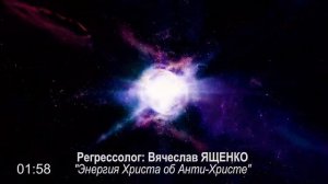 Энергия Христа об антихристе/регрессолог Вячеслав ЯЩЕНКО