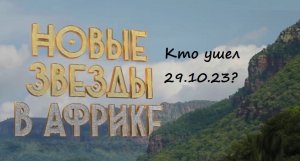 Кто ушел и в каком испытании это случилось в 7 выпуске шоу "Новые звезды в Африке 2" (ТНТ, 29.10.23)