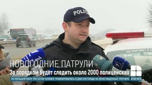 Безопасность на Новый год: на выездах из городов будут выставлены патрули