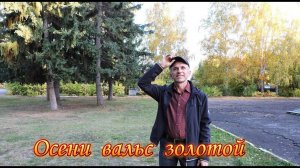 Городилов Геннадий  с.Санниково - Осени вальс золотой
