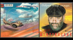 Михаил Шуфутинский «Добрый вечер, господа» 1996