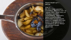 Фруктовый суп с рисом