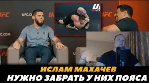 Ислам Махачев о бое с Арманом Царукяном, о травме - Реакция на FightSpace MMA