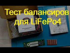 Тест балансиров для LiFePo4. Пассивные и активные. ЧАСТЬ 1