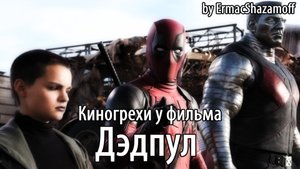 Киногрехи у фильма "Дэдпул", где-то за 17 минут