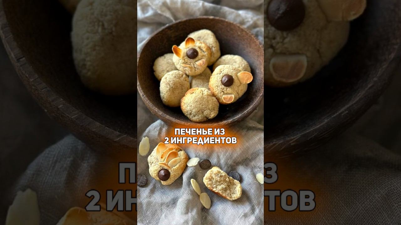 Печенье из 2 ингредиентов. Рецепт ⬇️ #безсахара #безглютена #безяиц #безмолока #пп