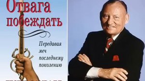 Отвага побеждать. Лестер Самралл