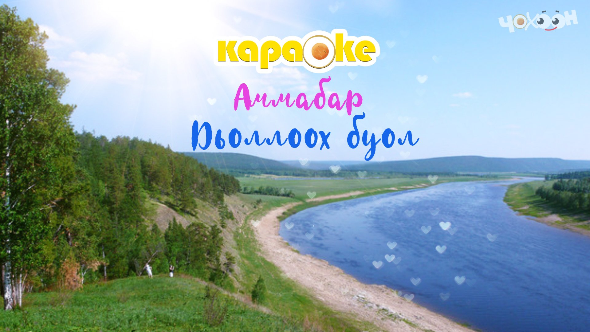 КАРАОКЕ | Аммабар дьоллоох буол