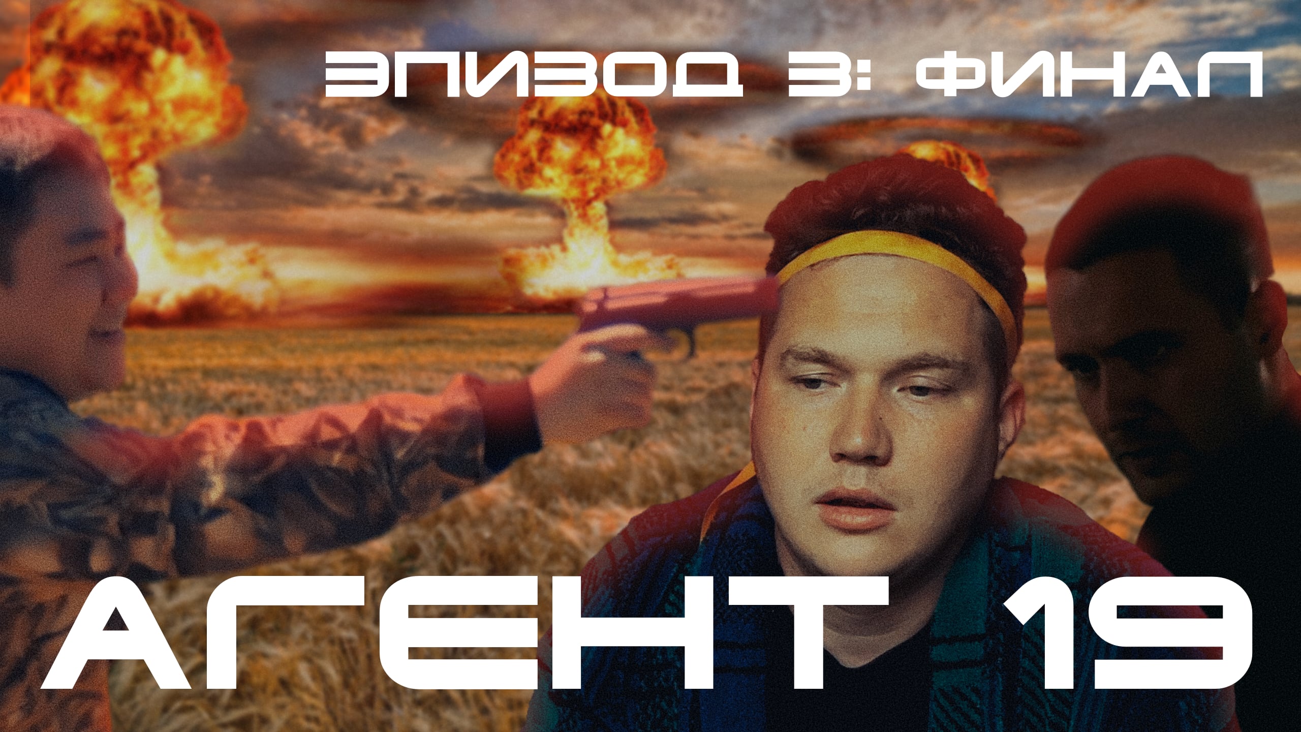 Agent 19. МС Жан нет пути назад.